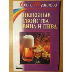 Обложка книги «Целебные свойства вина и пива»