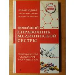 Обложка книги «Новейший справочник медицинской сестры»