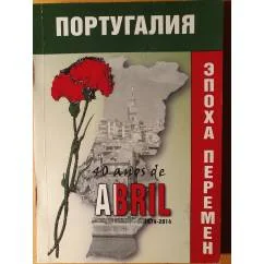 Обложка книги «Португалия. Эпоха перемен»