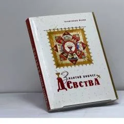 Обложка книги «Золотой ковчег девства»