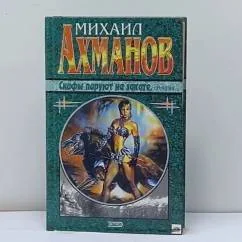 Обложка книги «Скифы пируют на закате»