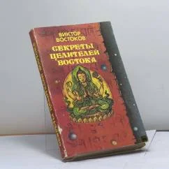 Обложка книги «Секреты целителей Востока»