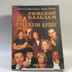 Обложка книги «Рижский бальзам на русскую душу»