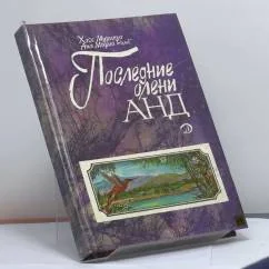 Обложка книги «Последние олени Анд»