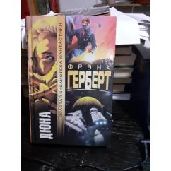 Обложка книги «Дюна»