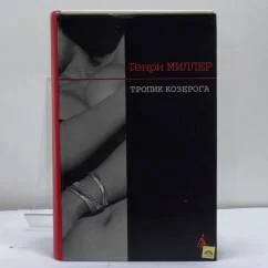 Обложка книги «Тропик Козерога»