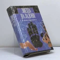 Обложка книги «Звезда на ладони. Твой гороскоп»