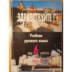 Обложка книги «Здравствуйте! Учебник русского языка для 6 класса. Часть2»