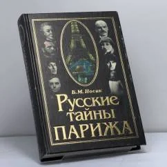 Обложка книги «Русские тайны Парижа»