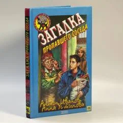 Обложка книги «Загадка пропавшего соседа»