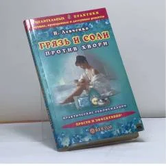 Обложка книги «Грязь и соли против хвори»
