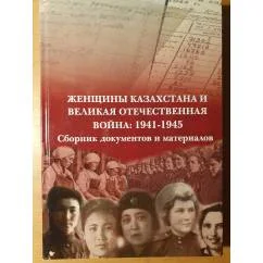 Обложка книги «Женщины Казахстана и Великая Отечественная война: 1941–1945: Сборник документов и материалов»