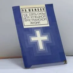 Обложка книги «Где взять силы для успешной христианской жизни»