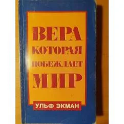Обложка книги «Вера, которая побеждает мир»