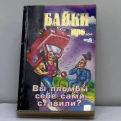 Обложка книги «Байки про... Вы пломбы себе сами ставили?»