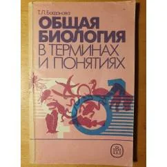 Обложка книги «Общая биология в терминах и понятиях»