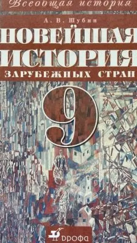 Обложка книги «Новейшая история зарубежных стран 9 класс»
