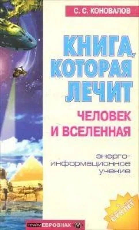Обложка книги «Книга, которая лечит. Человек и Вселенная»