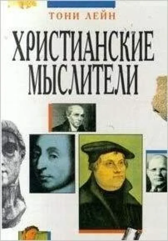Обложка книги «Христианские мыслители»