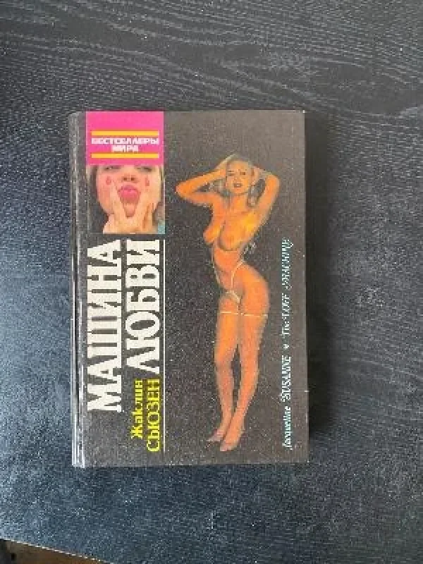Обложка книги «Машина любви»