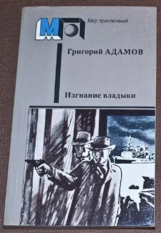 Обложка книги «Изгнание владыки»