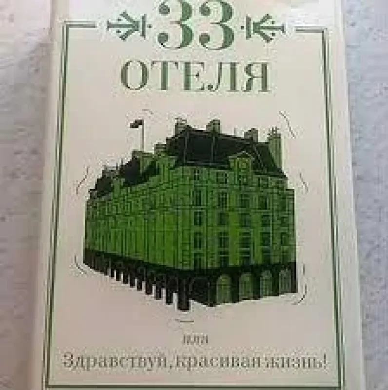 Обложка книги «33 отеля, или Здравствуй, красивая жизнь!»