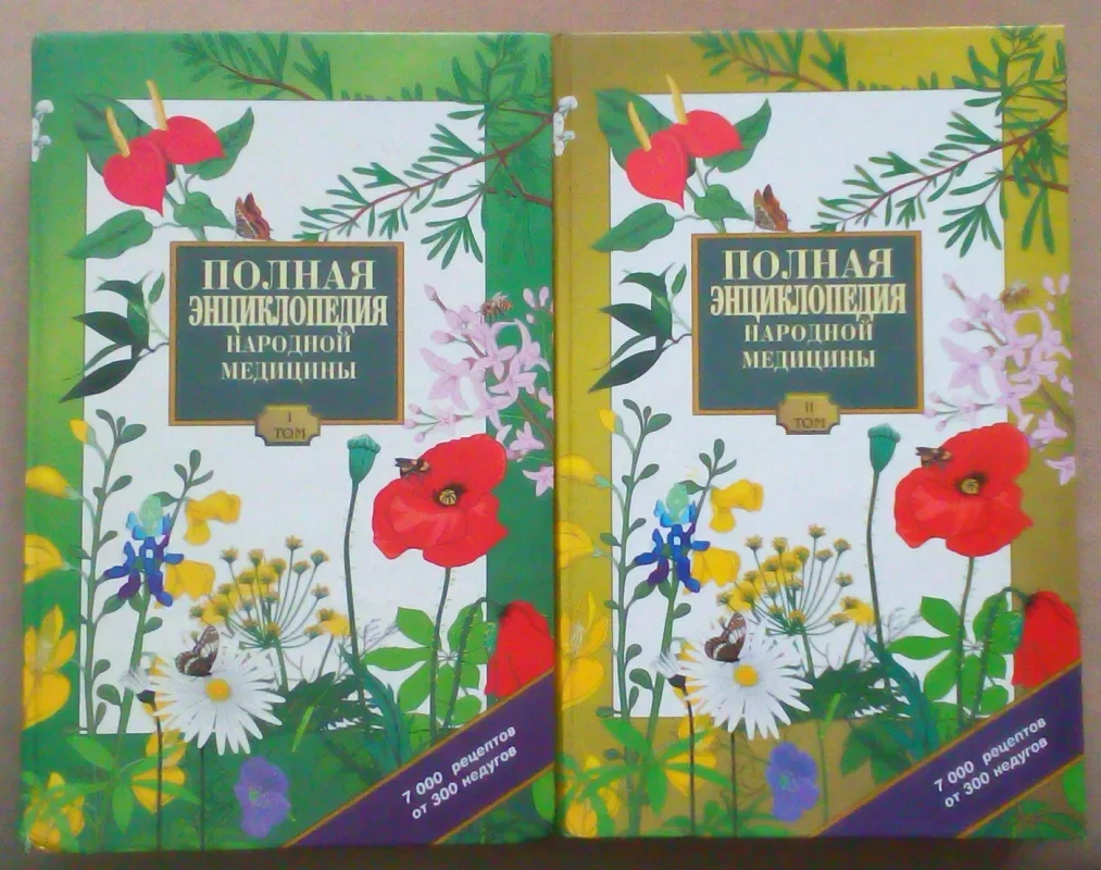 Обложка книги «Полная энциклопедия народной медицины»