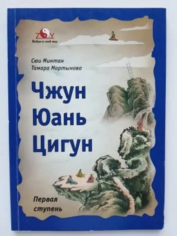 Обложка книги «Чжун Юань Цигун»
