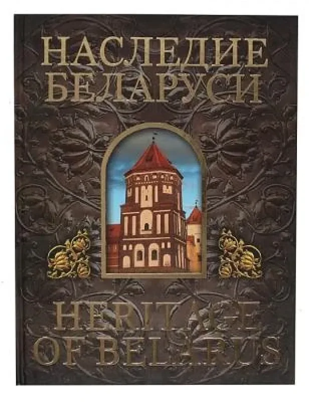 Обложка книги «Наследие Беларуси»
