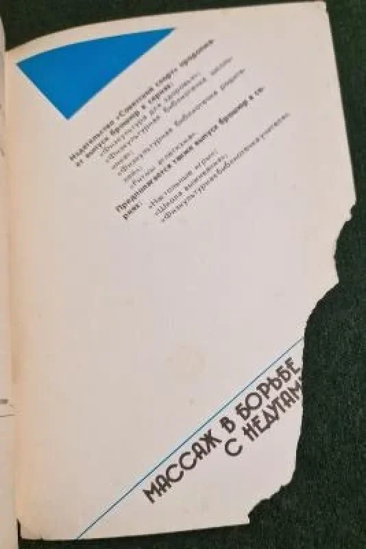 Обложка книги «Массаж в борьбе с недугами»