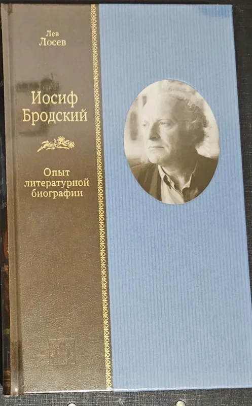 Обложка книги «Иосиф Бродский. Опыт литературной биографии»