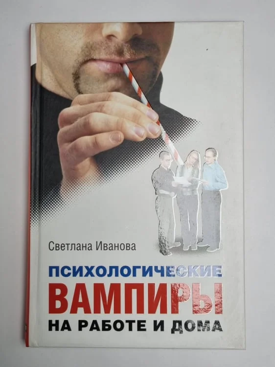 Обложка книги «Психологические вампиры на работе и дома»