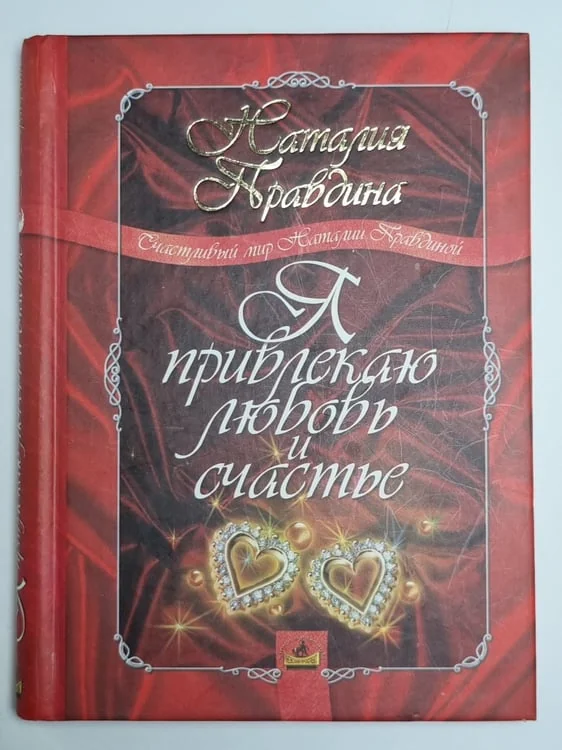 Обложка книги «Я привлекаю любовь и счастье»