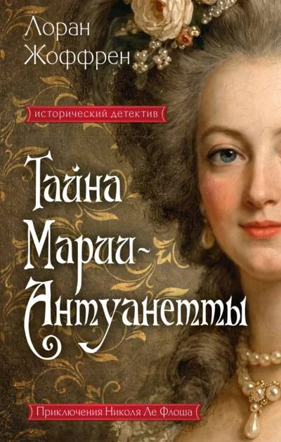 Обложка книги «Тайна Марии-Антуанетты»