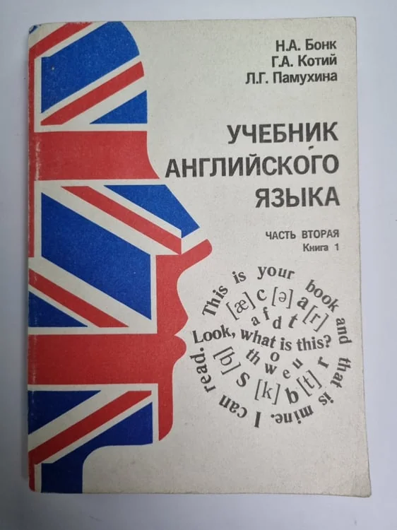 Обложка книги «Учебник английского языка. Часть 2. Книга 1»
