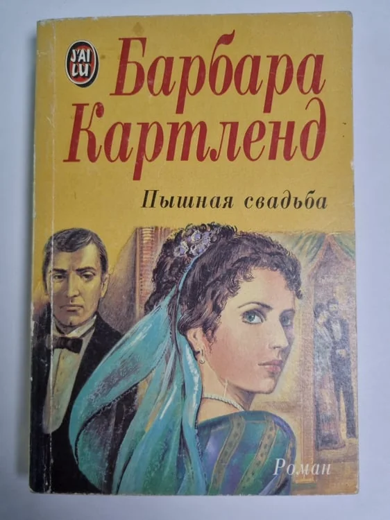 Обложка книги «Пышная свадьба»