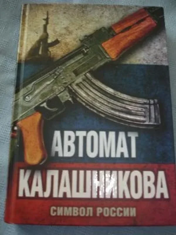 Обложка книги «Автомат Калашникова.Символ Росии»