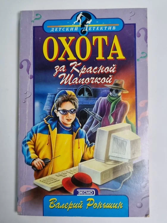Обложка книги «Охота за Красной Шапочкой»
