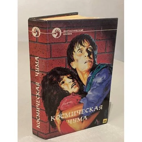 Обложка книги «Космическая чума»