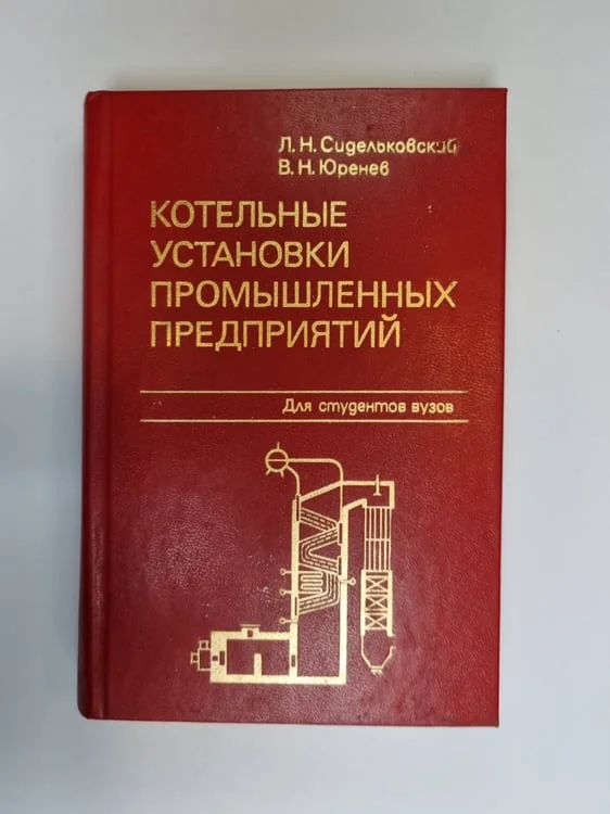 Обложка книги «Котельные установки промышленных предприятий»