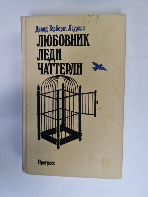 Обложка книги «Любовник леди Чаттерли»