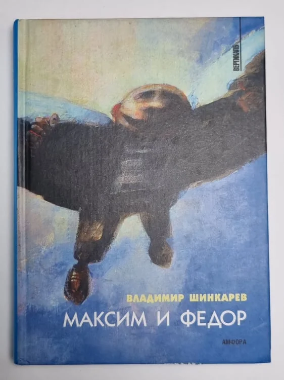 Обложка книги «Максим и Федор»