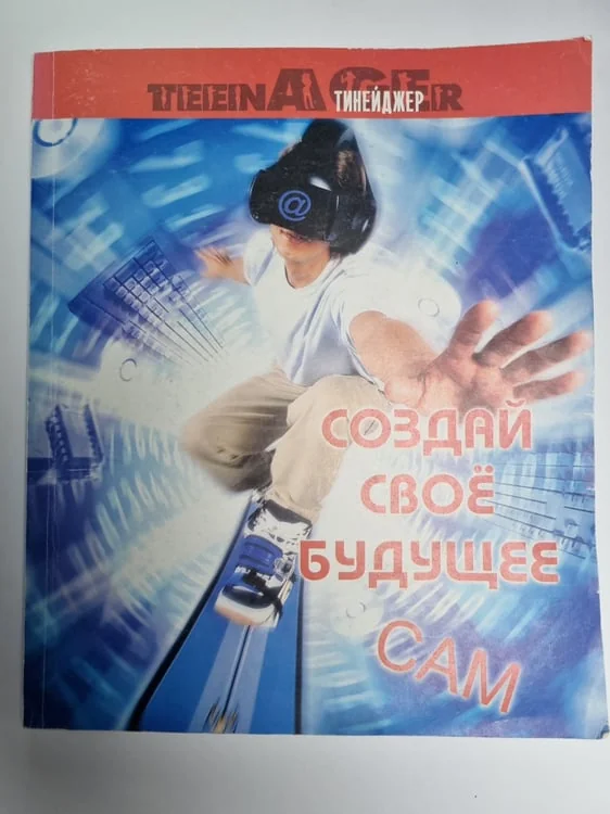 Обложка книги «Создай свое будущее сам. Руководство по планированию будущего для подростков»