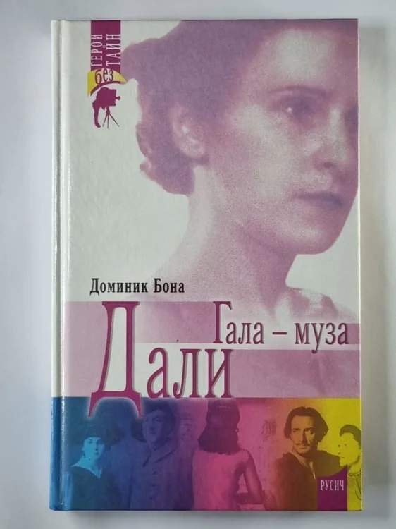 Обложка книги «Гала - муза Дали»