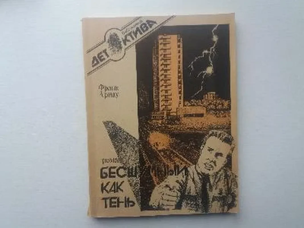 Обложка книги «Бесшумный как тень»