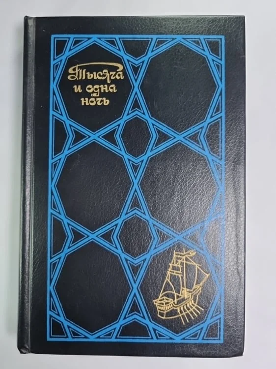 Обложка книги «Тысяча и одна ночь. Избранные скзки. Том 2»