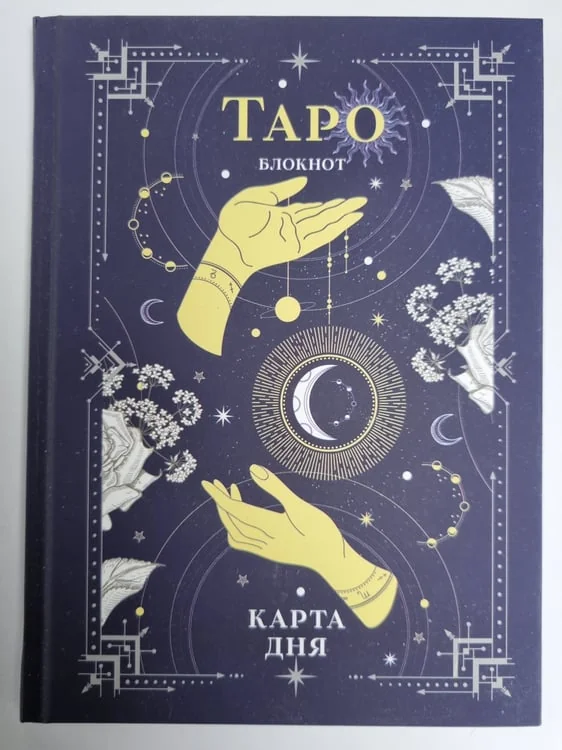 Обложка книги «Блокнот Таро. Карта дня»