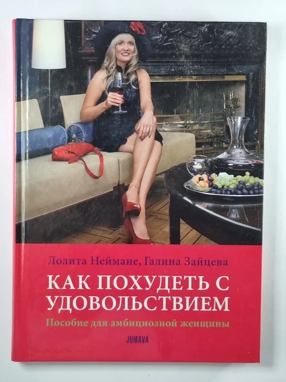 Обложка книги «Как похудеть с удовольствием. Пособие для амбициозной женщины»
