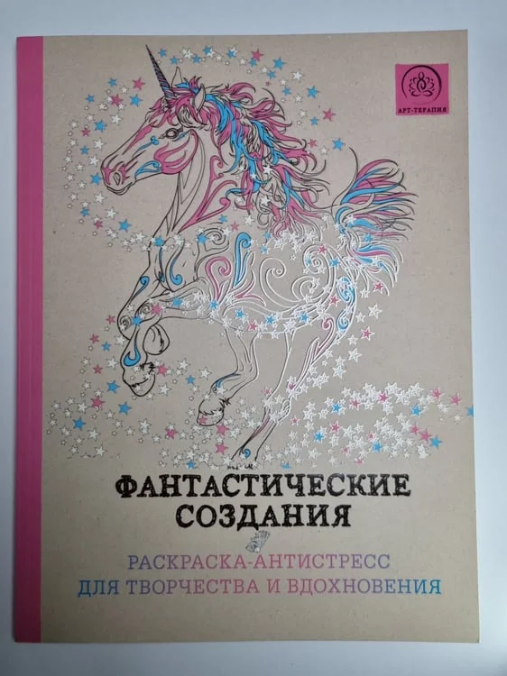 Обложка книги «Фантастические создания. Раскраска - Антистресс для творчества и вдохновения»