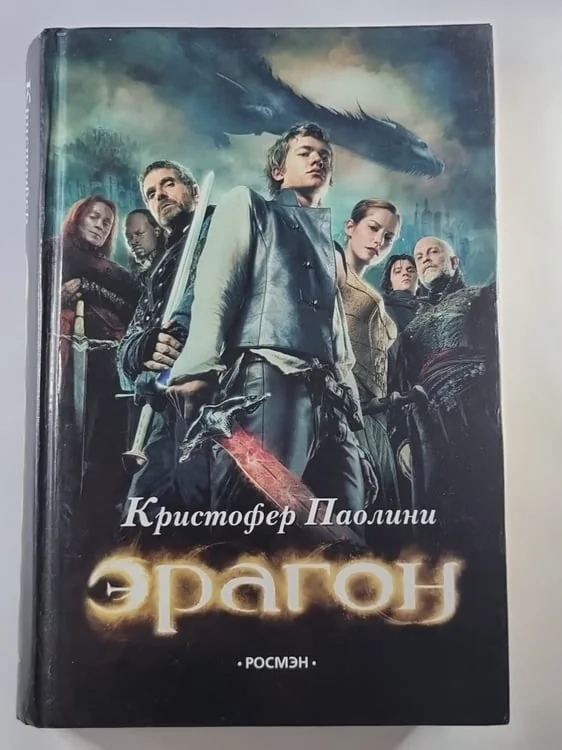 Обложка книги «Эрагон»